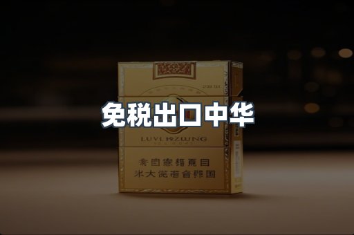 免税出口中华